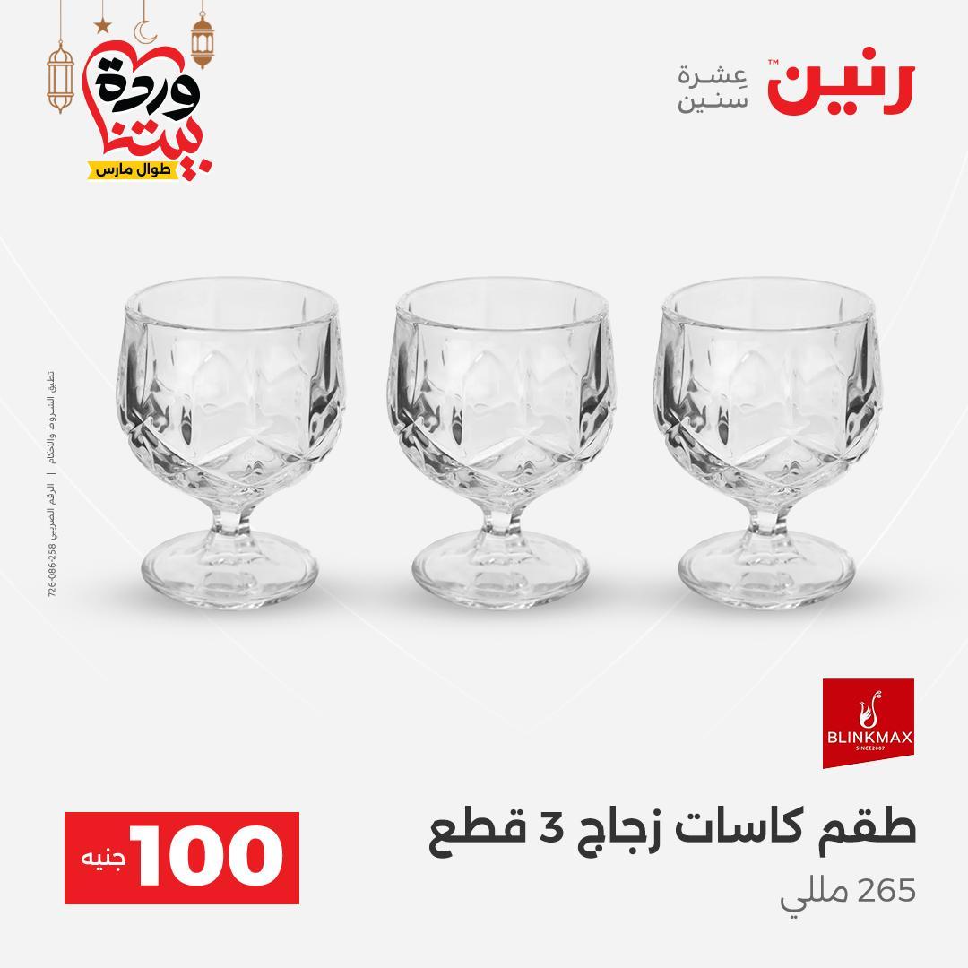 عروض رنين عرض الـ100 جنية 17-18 مارس 2026  صفحة 46 - raneen offers 17-18 March 2026 page 46
