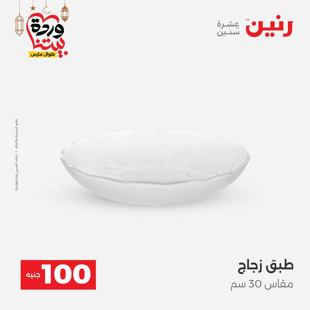 عروض رنين عرض الـ100 جنية 17-18 مارس 2026  صفحة 50 - raneen offers 17-18 March 2026 page 50