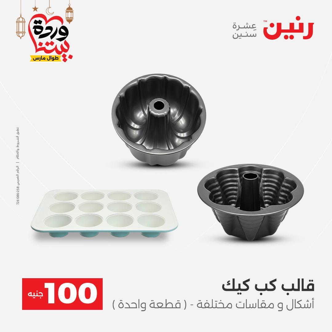 عروض رنين عرض الـ100 جنية 17-18 مارس 2026  صفحة 51 - raneen offers 17-18 March 2026 page 51
