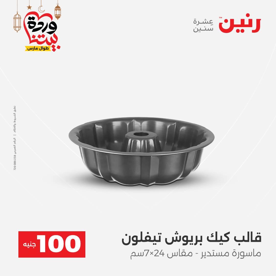 عروض رنين عرض الـ100 جنية 17-18 مارس 2026  صفحة 52 - raneen offers 17-18 March 2026 page 52