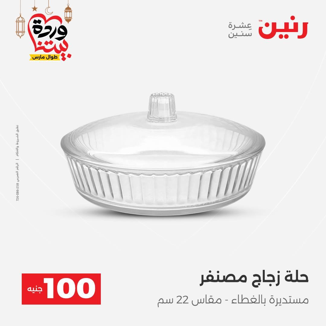 عروض رنين عرض الـ100 جنية 17-18 مارس 2026  صفحة 53 - raneen offers 17-18 March 2026 page 53