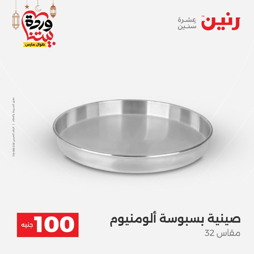 عروض رنين عرض الـ100 جنية 17-18 مارس 2026  صفحة 55 - raneen offers 17-18 March 2026 page 55