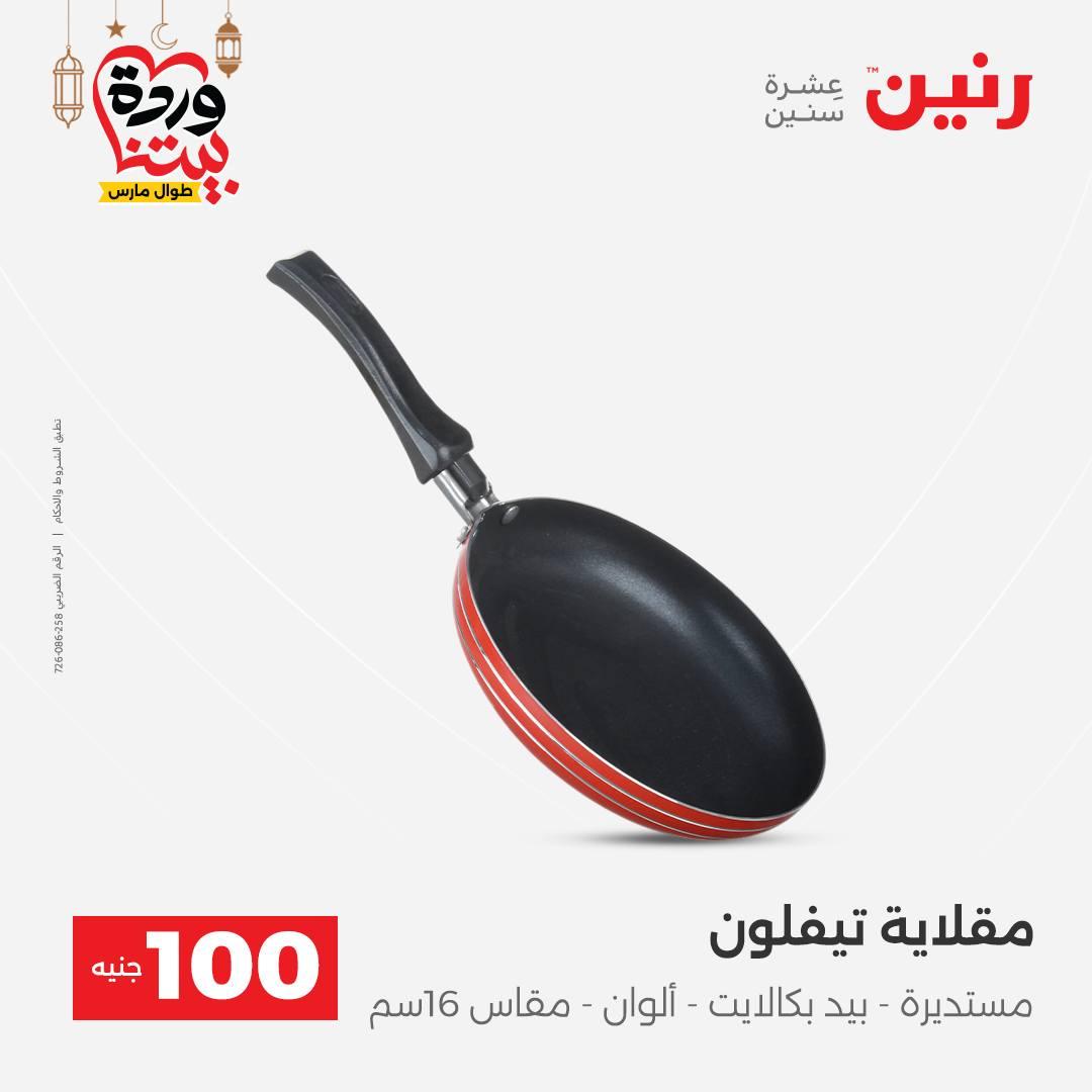 عروض رنين عرض الـ100 جنية 17-18 مارس 2026  صفحة 60 - raneen offers 17-18 March 2026 page 60