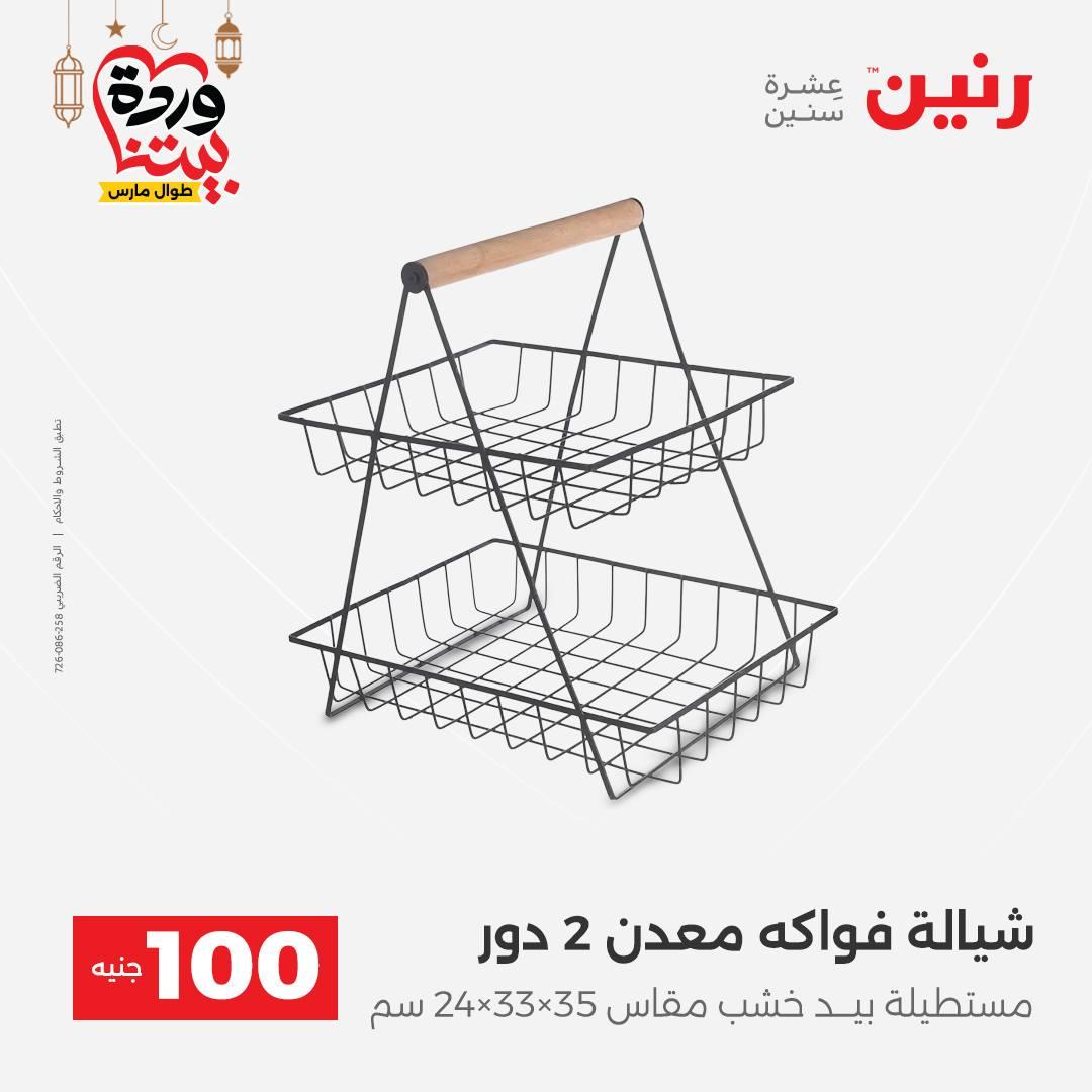 عروض رنين عرض الـ100 جنية 17-18 مارس 2026  صفحة 9 - raneen offers 17-18 March 2026 page 9