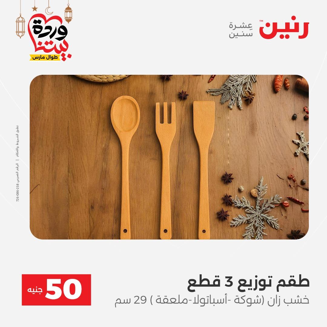 عروض رنين عرض الـ50 جنية 17-18 مارس 2026 صفحة 10 - raneen offers 17-18 March 2026 page 10