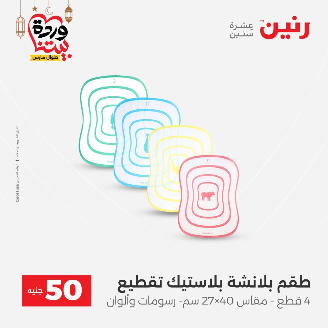 عروض رنين عرض الـ50 جنية 17-18 مارس 2026 صفحة 13 - raneen offers 17-18 March 2026 page 13