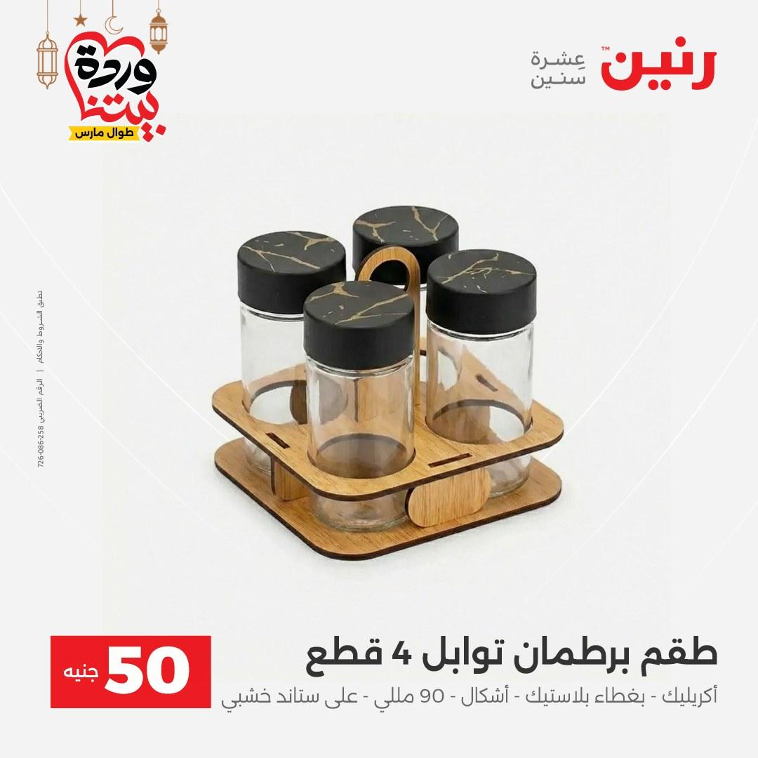 عروض رنين عرض الـ50 جنية 17-18 مارس 2026 صفحة 16 - raneen offers 17-18 March 2026 page 16