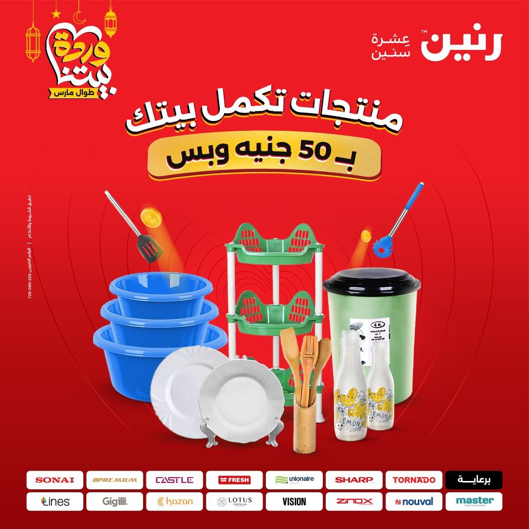عروض رنين عرض الـ50 جنية 17-18 مارس 2026 صفحة 2 - raneen offers 17-18 March 2026 page 2