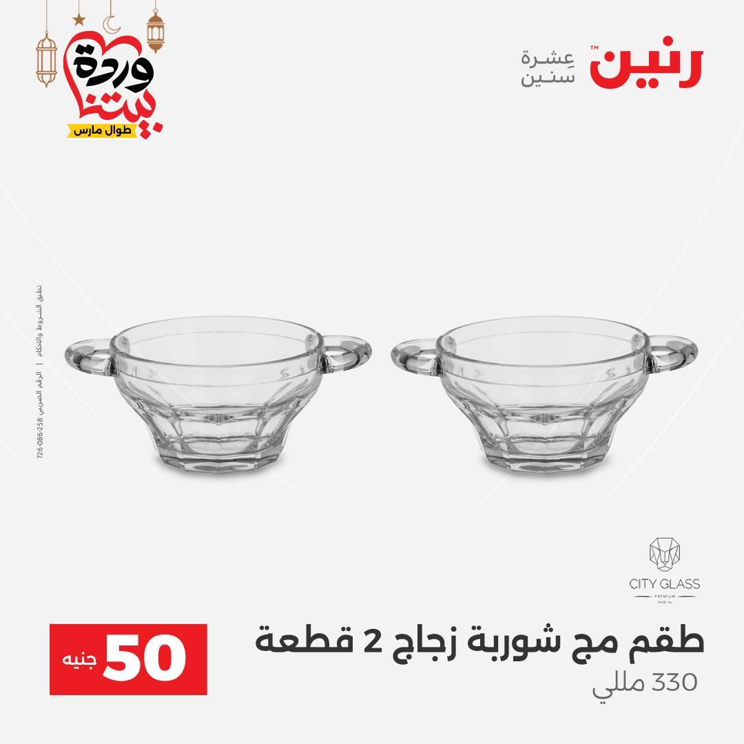 عروض رنين عرض الـ50 جنية 17-18 مارس 2026 صفحة 26 - raneen offers 17-18 March 2026 page 26