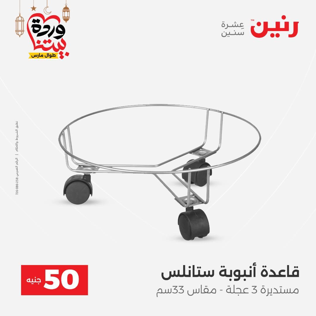 عروض رنين عرض الـ50 جنية 17-18 مارس 2026 صفحة 3 - raneen offers 17-18 March 2026 page 3