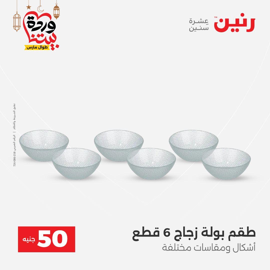 عروض رنين عرض الـ50 جنية 17-18 مارس 2026 صفحة 31 - raneen offers 17-18 March 2026 page 31