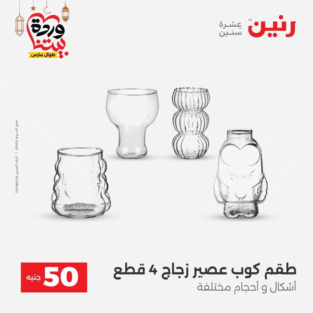 عروض رنين عرض الـ50 جنية 17-18 مارس 2026 صفحة 33 - raneen offers 17-18 March 2026 page 33