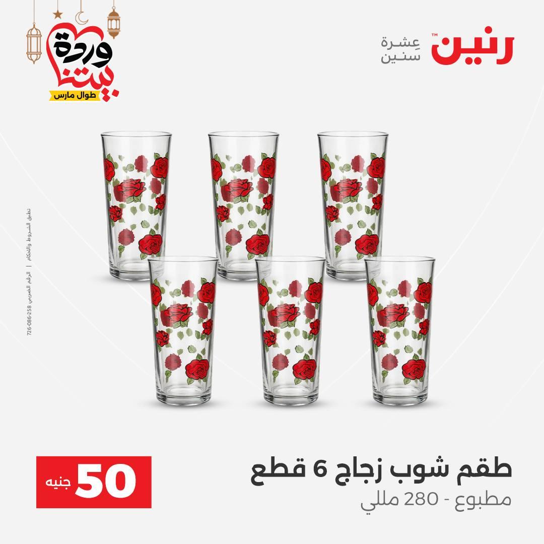 عروض رنين عرض الـ50 جنية 17-18 مارس 2026 صفحة 36 - raneen offers 17-18 March 2026 page 36