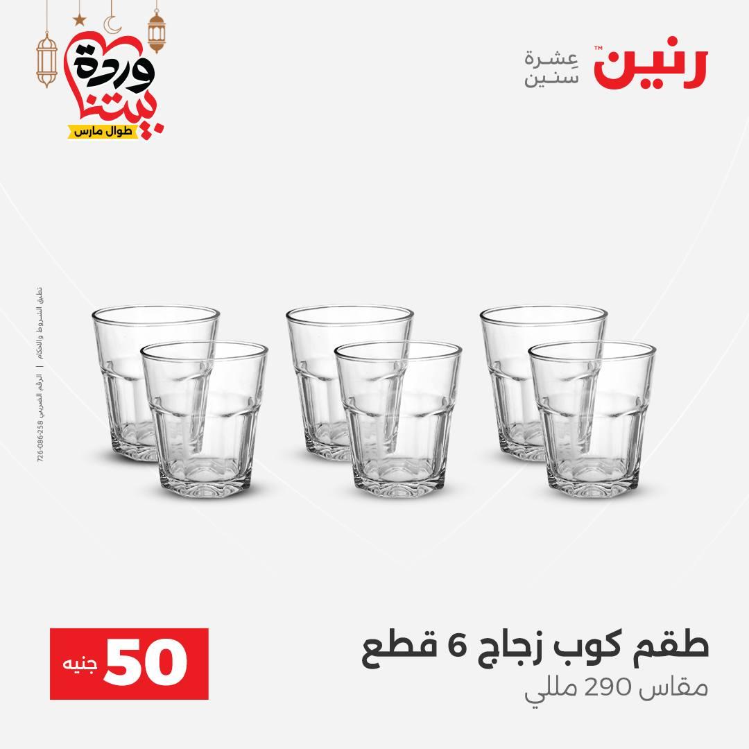 عروض رنين عرض الـ50 جنية 17-18 مارس 2026 صفحة 37 - raneen offers 17-18 March 2026 page 37