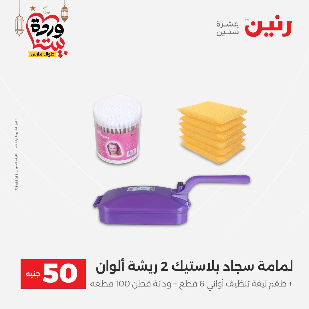 عروض رنين عرض الـ50 جنية 17-18 مارس 2026 صفحة 4 - raneen offers 17-18 March 2026 page 4