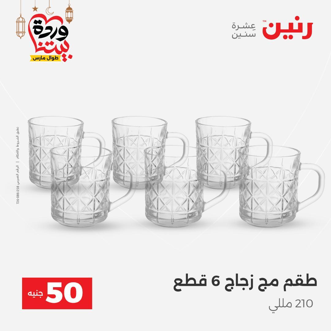 عروض رنين عرض الـ50 جنية 17-18 مارس 2026 صفحة 41 - raneen offers 17-18 March 2026 page 41