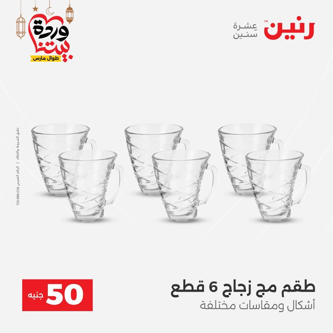عروض رنين عرض الـ50 جنية 17-18 مارس 2026 صفحة 42 - raneen offers 17-18 March 2026 page 42