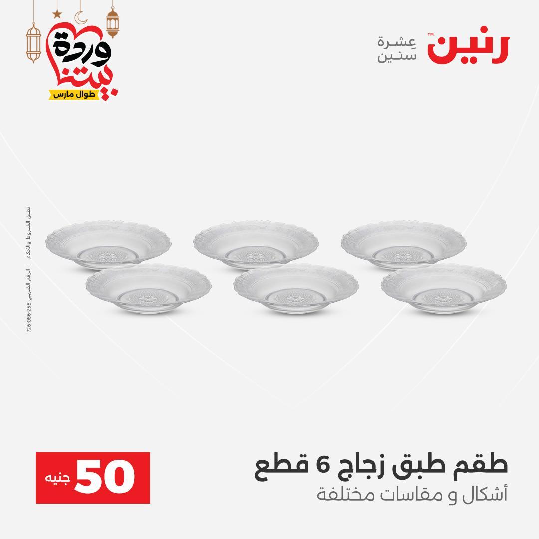 عروض رنين عرض الـ50 جنية 17-18 مارس 2026 صفحة 47 - raneen offers 17-18 March 2026 page 47