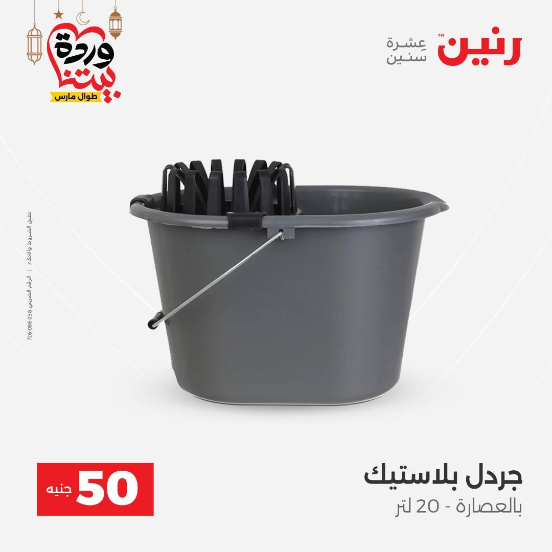 عروض رنين عرض الـ50 جنية 17-18 مارس 2026 صفحة 5 - raneen offers 17-18 March 2026 page 5