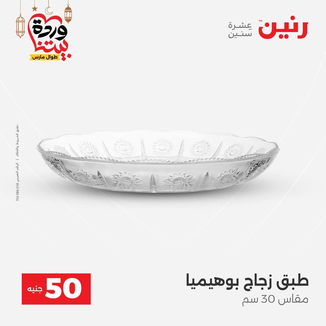 عروض رنين عرض الـ50 جنية 17-18 مارس 2026 صفحة 52 - raneen offers 17-18 March 2026 page 52