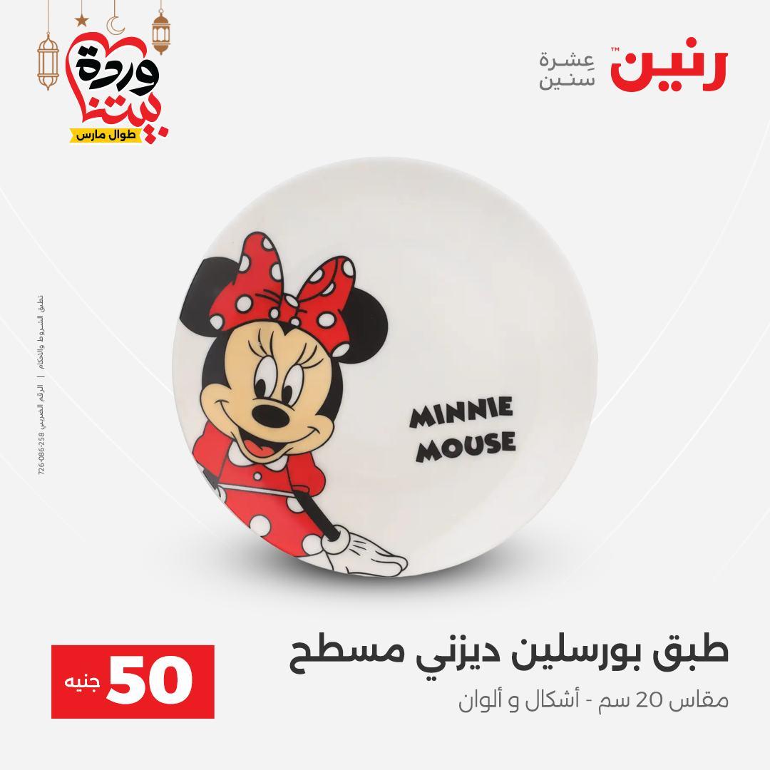 عروض رنين عرض الـ50 جنية 17-18 مارس 2026 صفحة 54 - raneen offers 17-18 March 2026 page 54