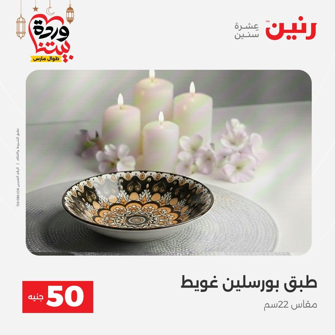 عروض رنين عرض الـ50 جنية 17-18 مارس 2026 صفحة 55 - raneen offers 17-18 March 2026 page 55