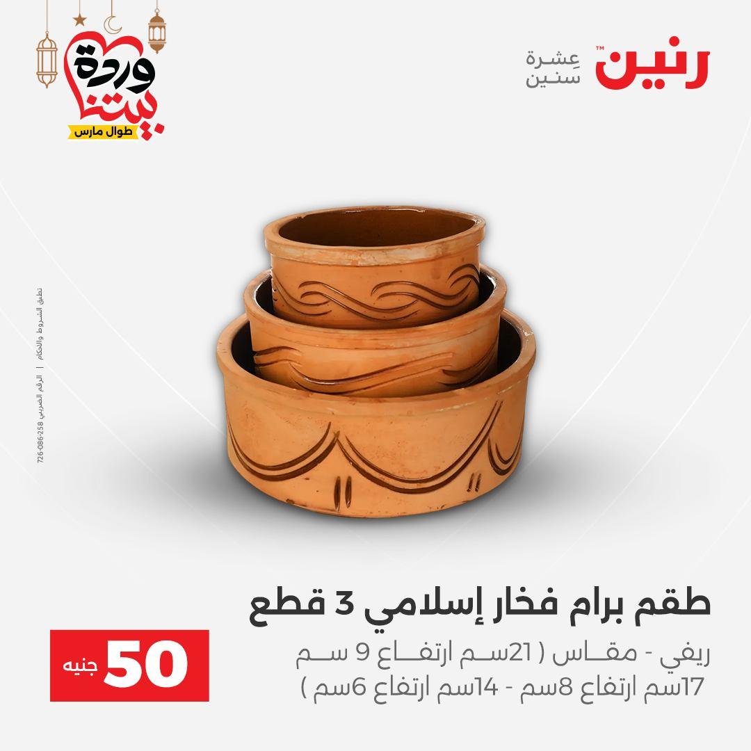 عروض رنين عرض الـ50 جنية 17-18 مارس 2026 صفحة 58 - raneen offers 17-18 March 2026 page 58