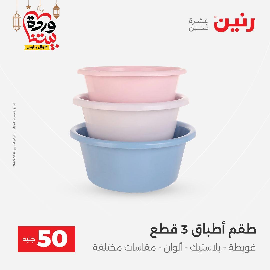عروض رنين عرض الـ50 جنية 17-18 مارس 2026 صفحة 6 - raneen offers 17-18 March 2026 page 6