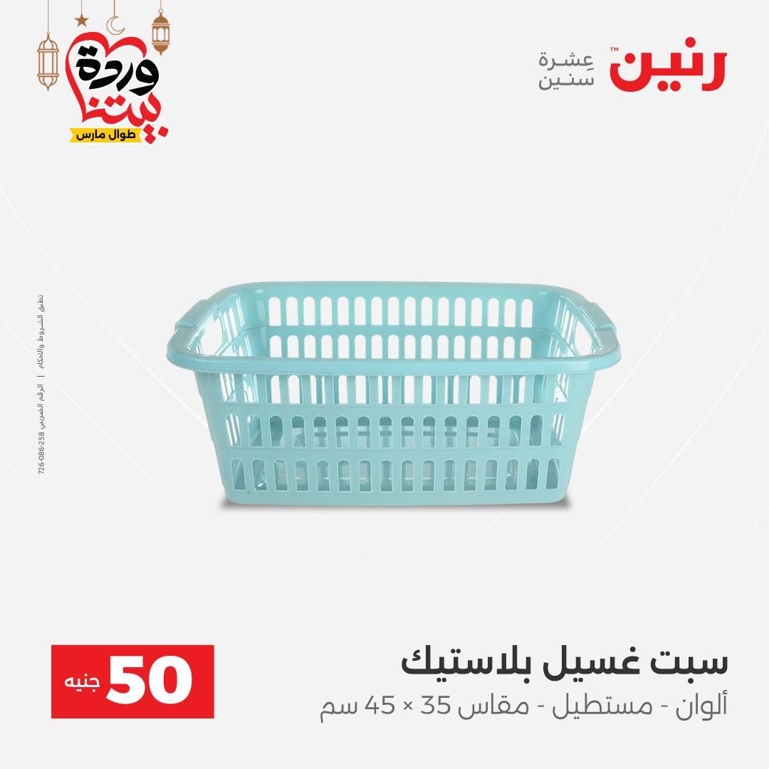 عروض رنين عرض الـ50 جنية 17-18 مارس 2026 صفحة 7 - raneen offers 17-18 March 2026 page 7