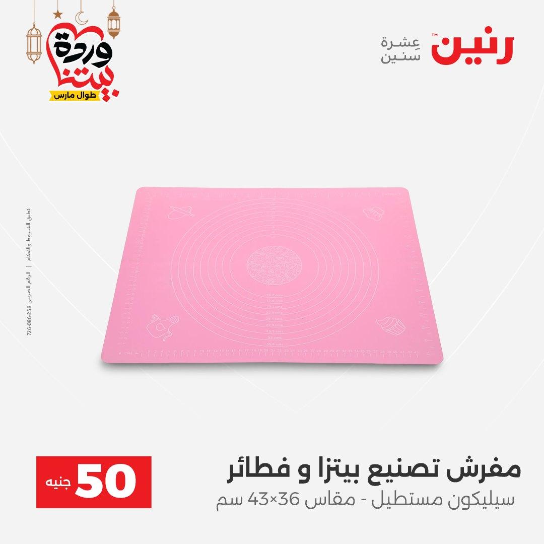 عروض رنين عرض الـ50 جنية 17-18 مارس 2026 صفحة 8 - raneen offers 17-18 March 2026 page 8