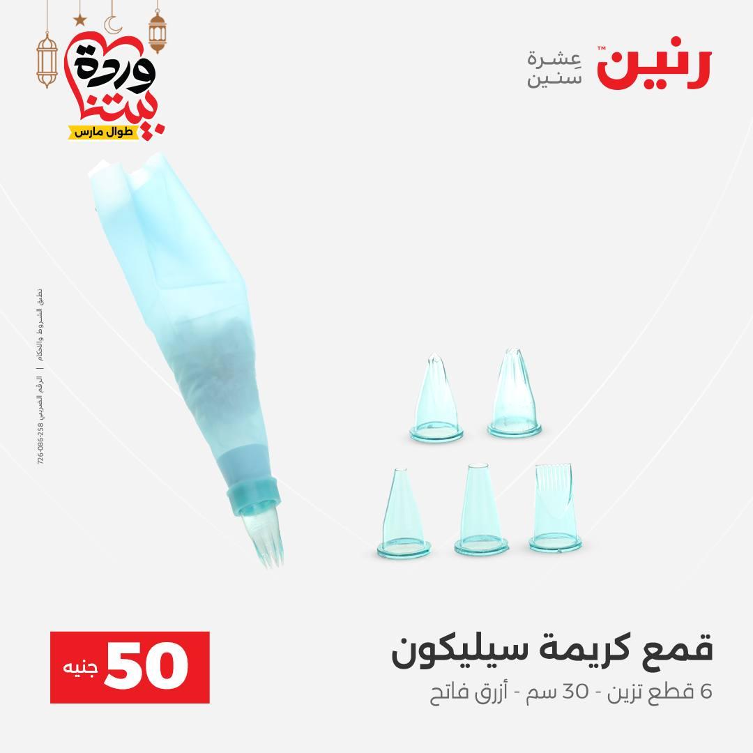 عروض رنين عرض الـ50 جنية 17-18 مارس 2026 صفحة 9 - raneen offers 17-18 March 2026 page 9