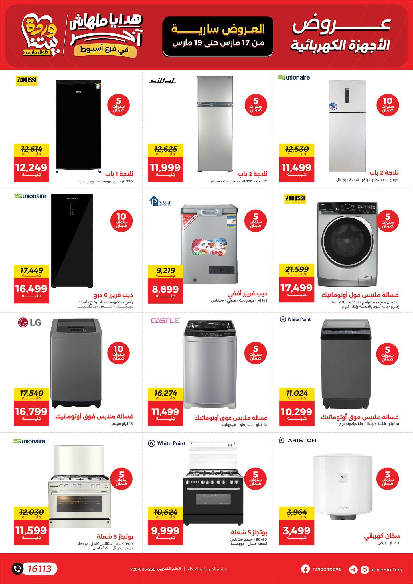 عروض رنين 17-19 مارس 2026 صفحة 11 - raneen offers 17-19 March 2026 page 11