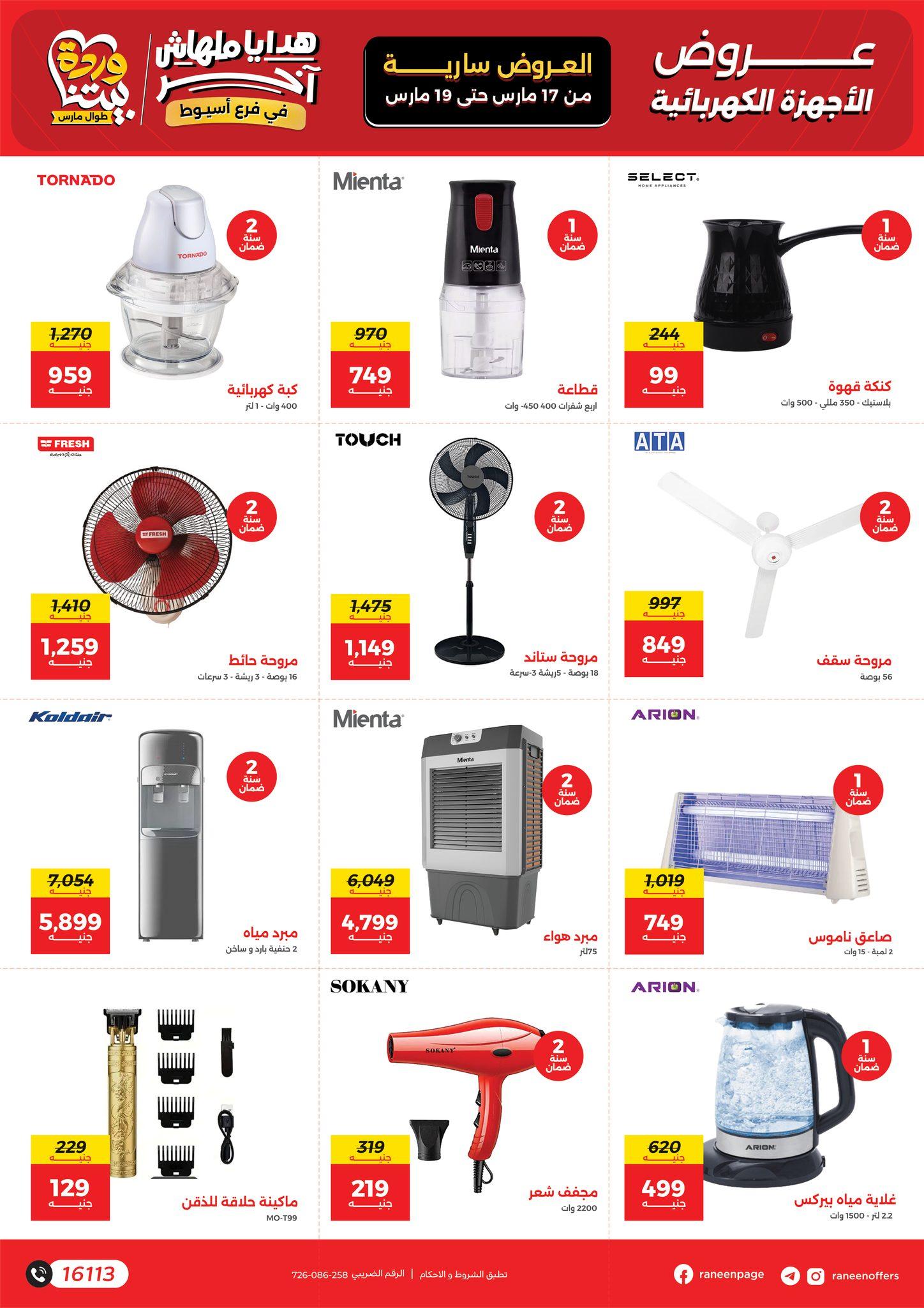 عروض رنين 17-19 مارس 2026 صفحة 12 - raneen offers 17-19 March 2026 page 12