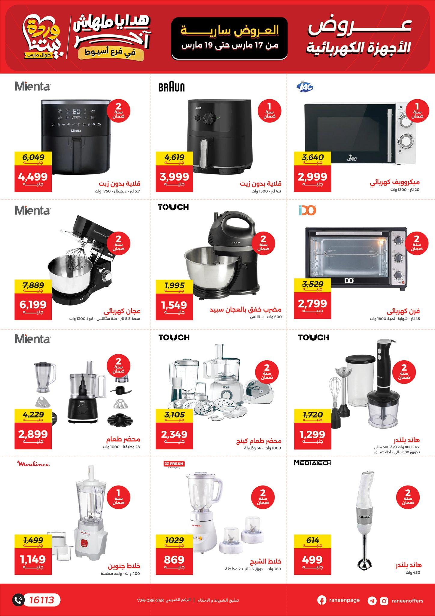 عروض رنين 17-19 مارس 2026 صفحة 13 - raneen offers 17-19 March 2026 page 13