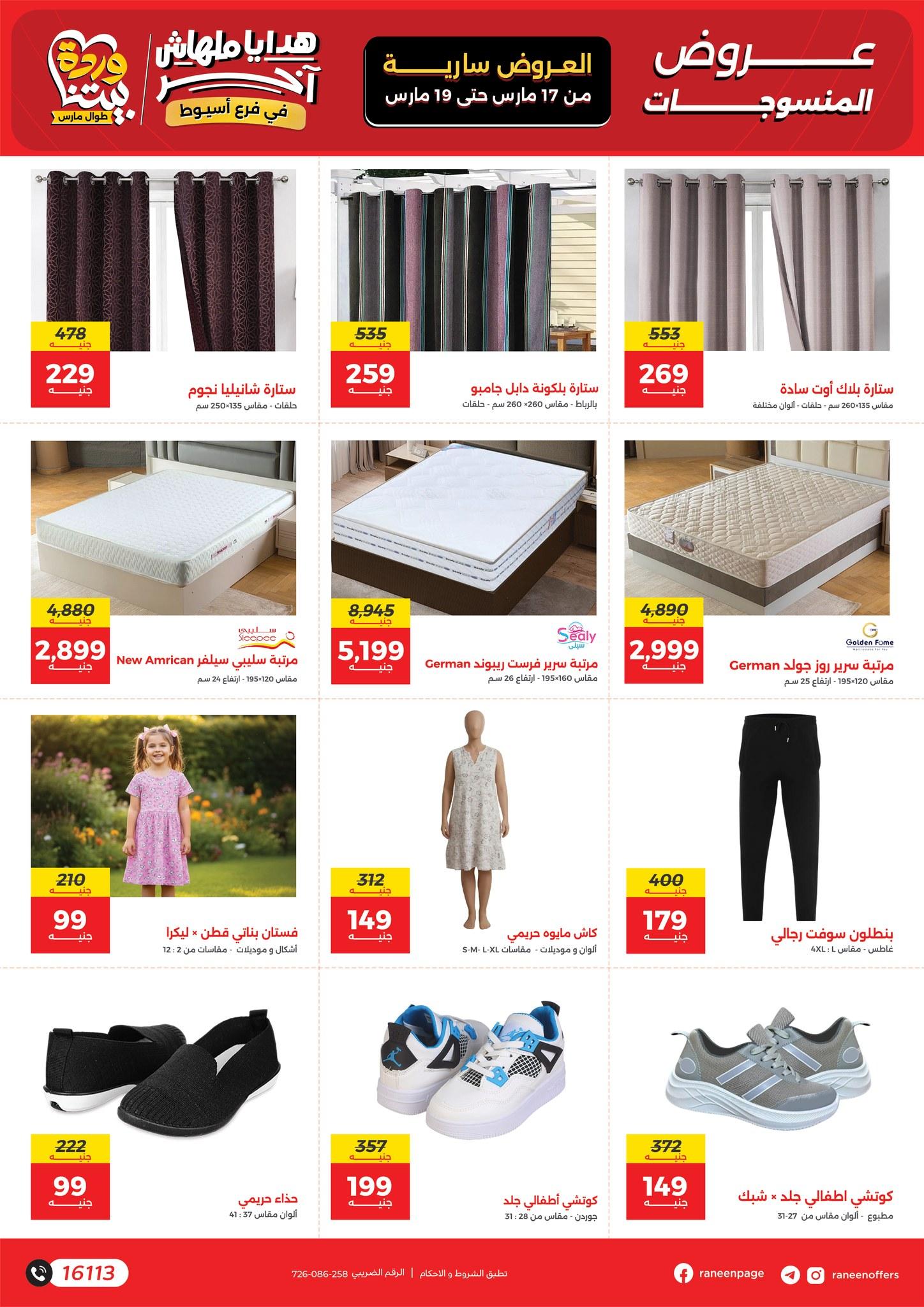 عروض رنين 17-19 مارس 2026 صفحة 2 - raneen offers 17-19 March 2026 page 2