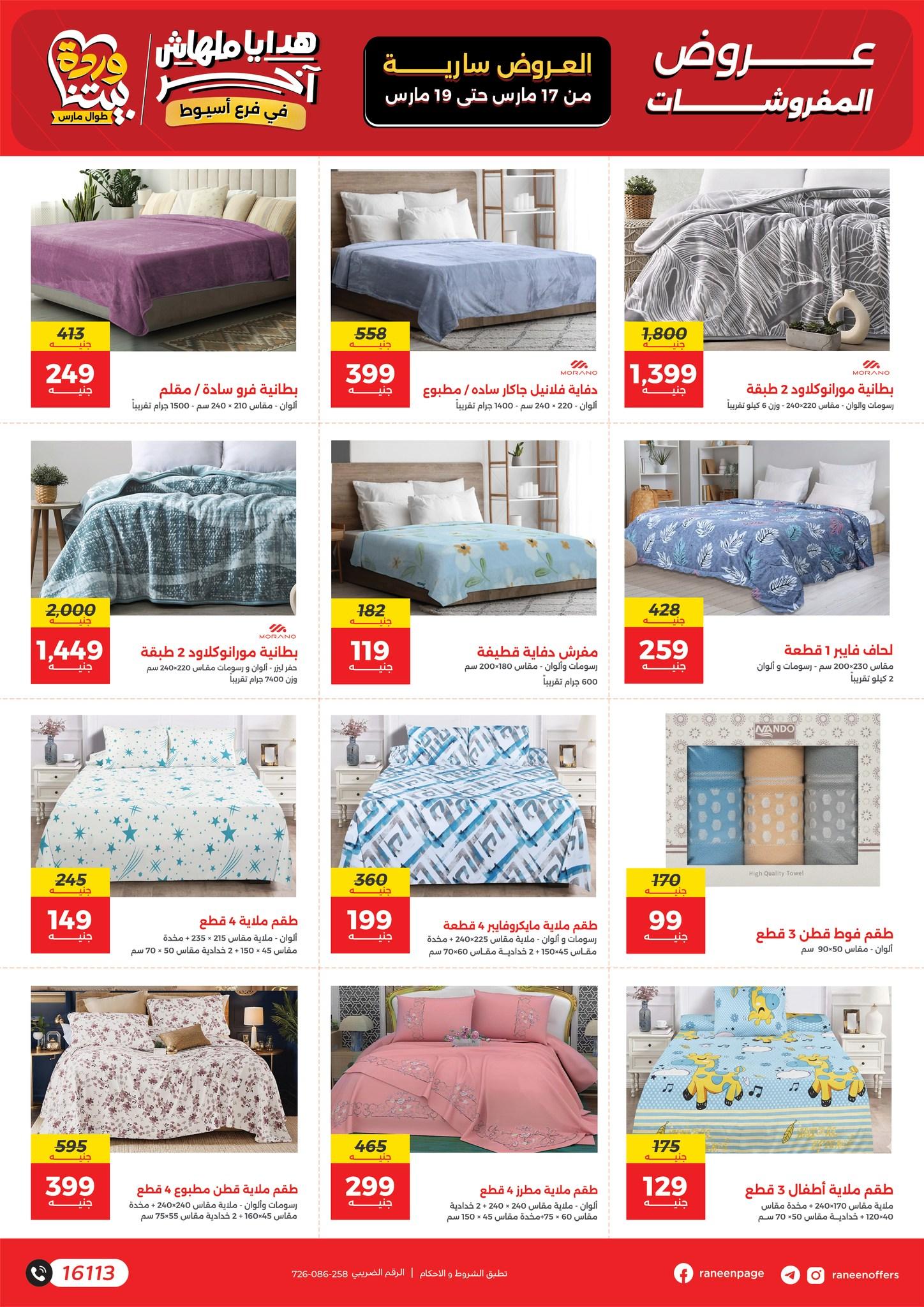 عروض رنين 17-19 مارس 2026 صفحة 3 - raneen offers 17-19 March 2026 page 3