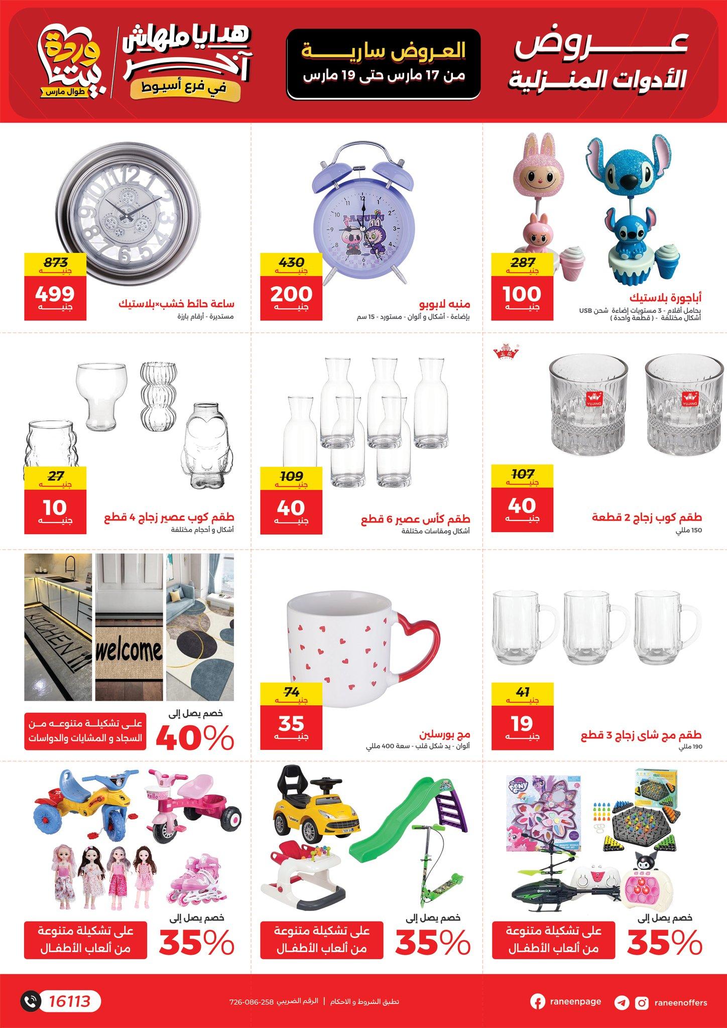 عروض رنين 17-19 مارس 2026 صفحة 4 - raneen offers 17-19 March 2026 page 4