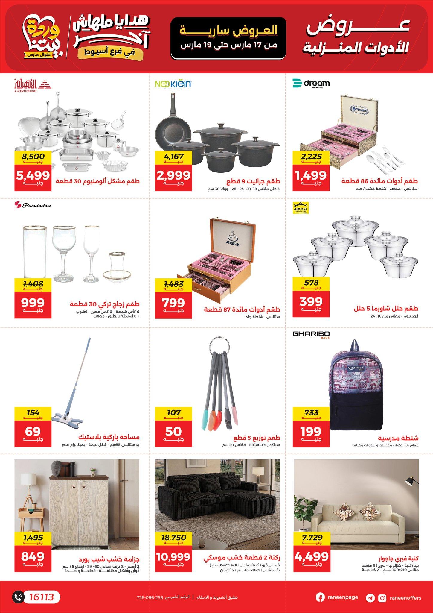 عروض رنين 17-19 مارس 2026 صفحة 5 - raneen offers 17-19 March 2026 page 5