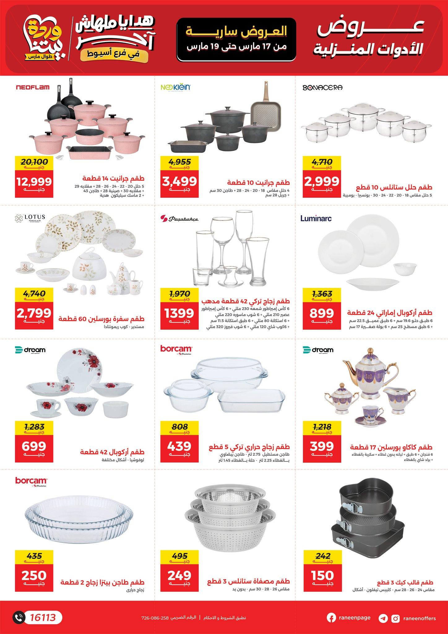 عروض رنين 17-19 مارس 2026 صفحة 7 - raneen offers 17-19 March 2026 page 7