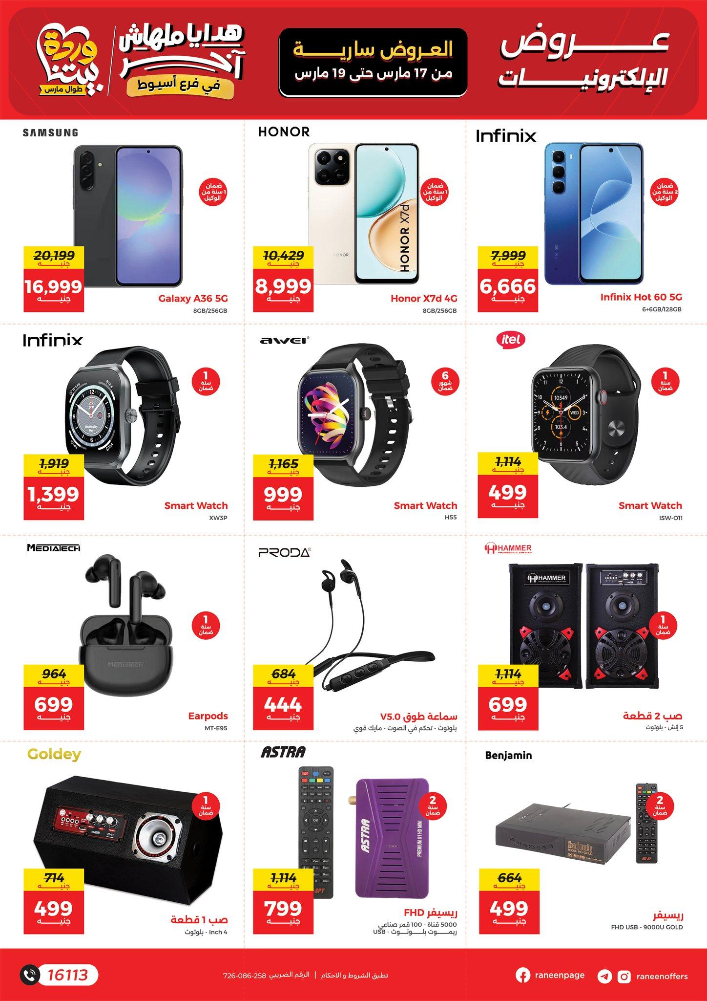 عروض رنين 17-19 مارس 2026 صفحة 8 - raneen offers 17-19 March 2026 page 8