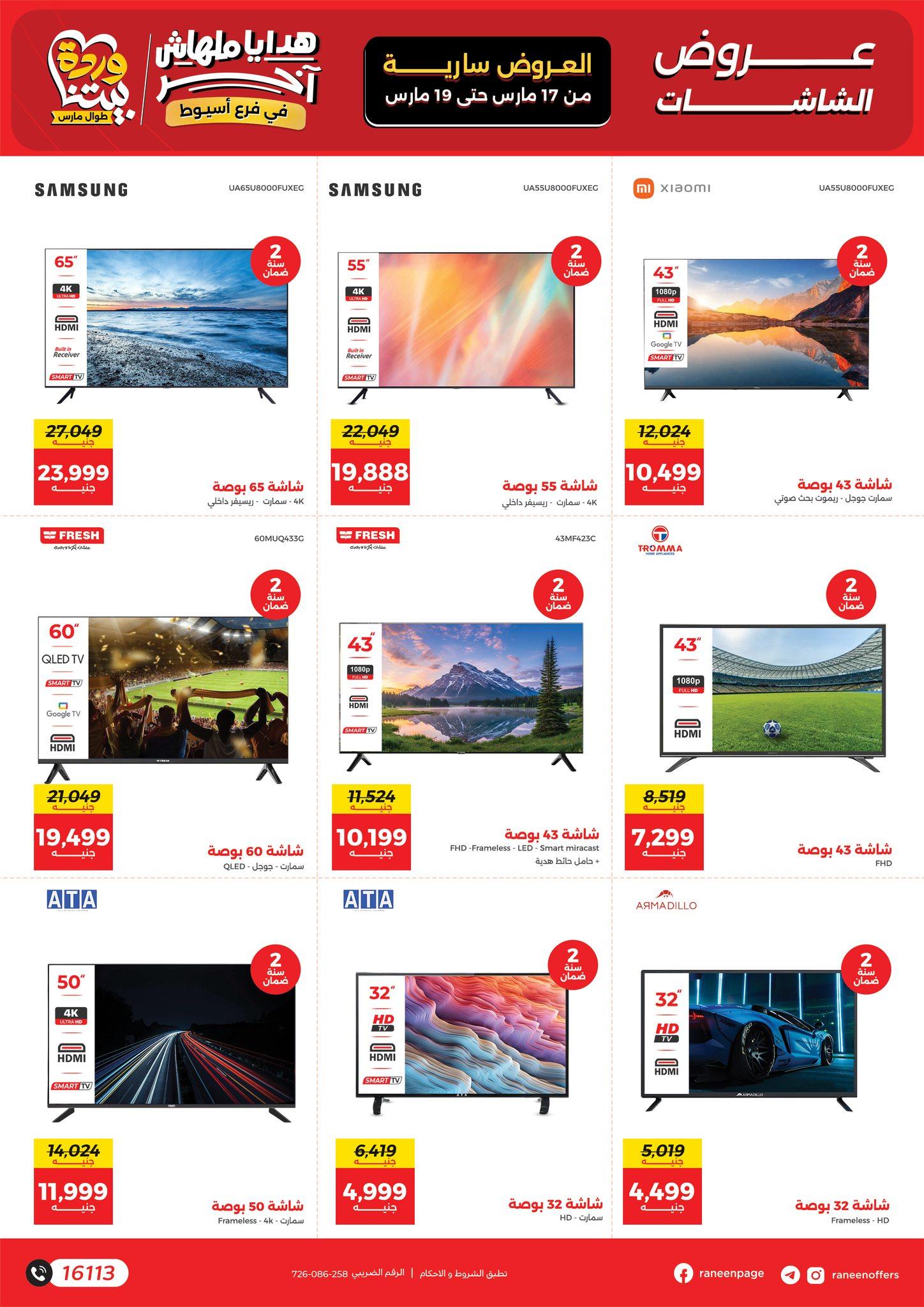 عروض رنين 17-19 مارس 2026 صفحة 9 - raneen offers 17-19 March 2026 page 9