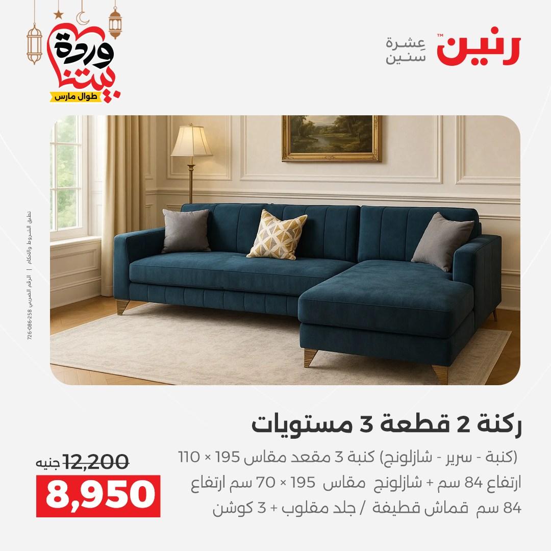 عروض رنين 17-23 مارس 2026 صفحة 11