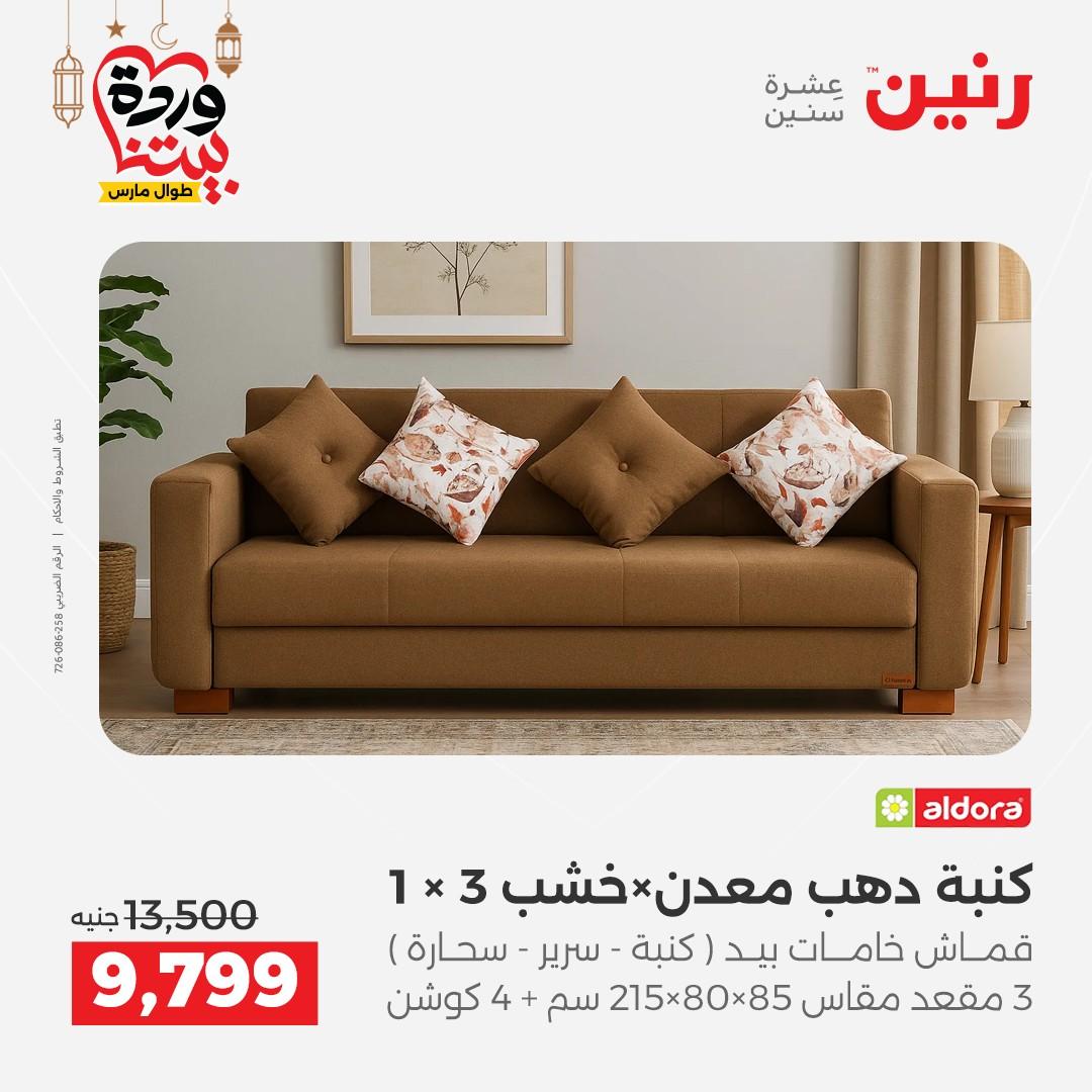 عروض رنين 17-23 مارس 2026 صفحة 12