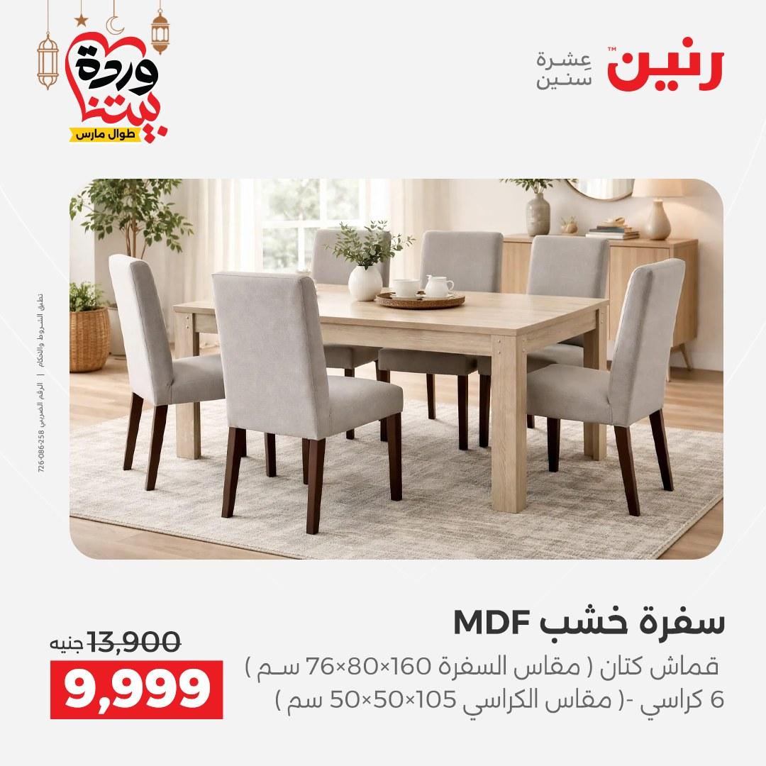 عروض رنين 17-23 مارس 2026 صفحة 18