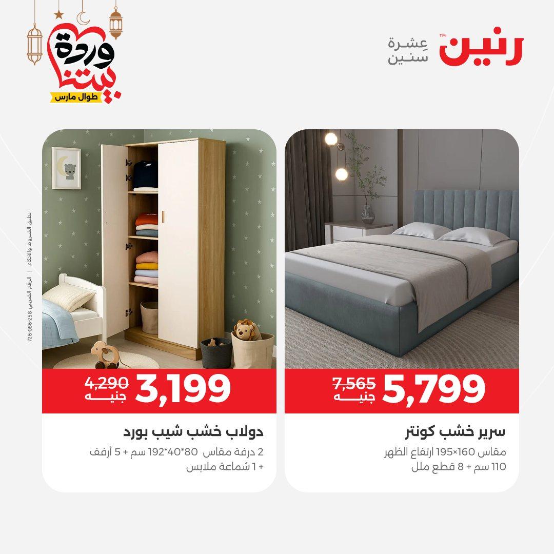 عروض رنين 17-23 مارس 2026 صفحة 23