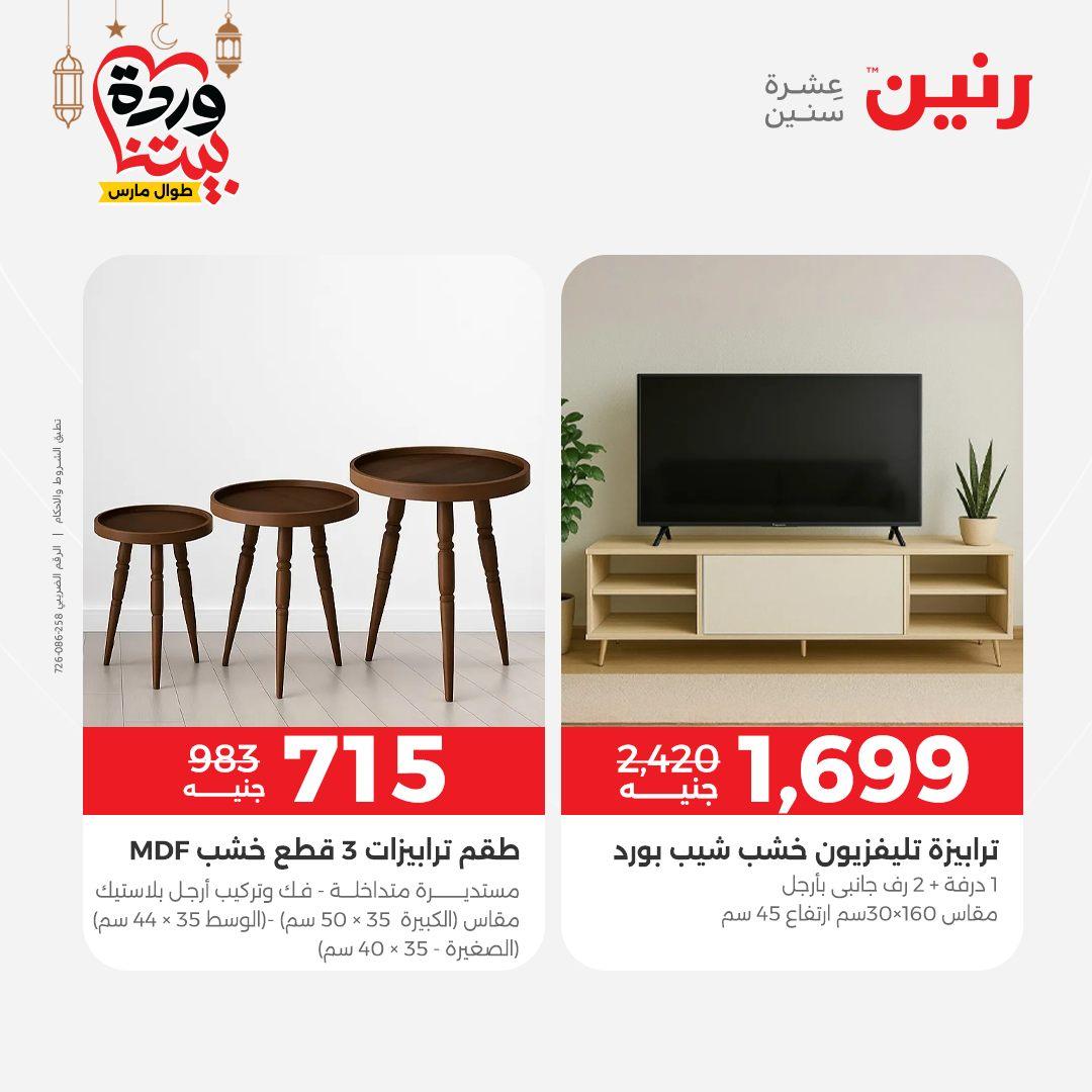 عروض رنين 17-23 مارس 2026 صفحة 29