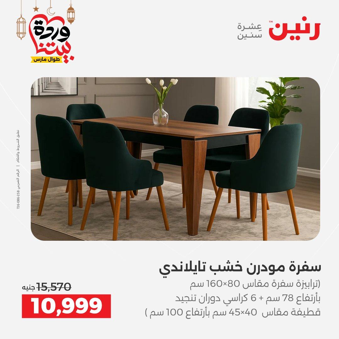 عروض رنين 17-23 مارس 2026 صفحة 3