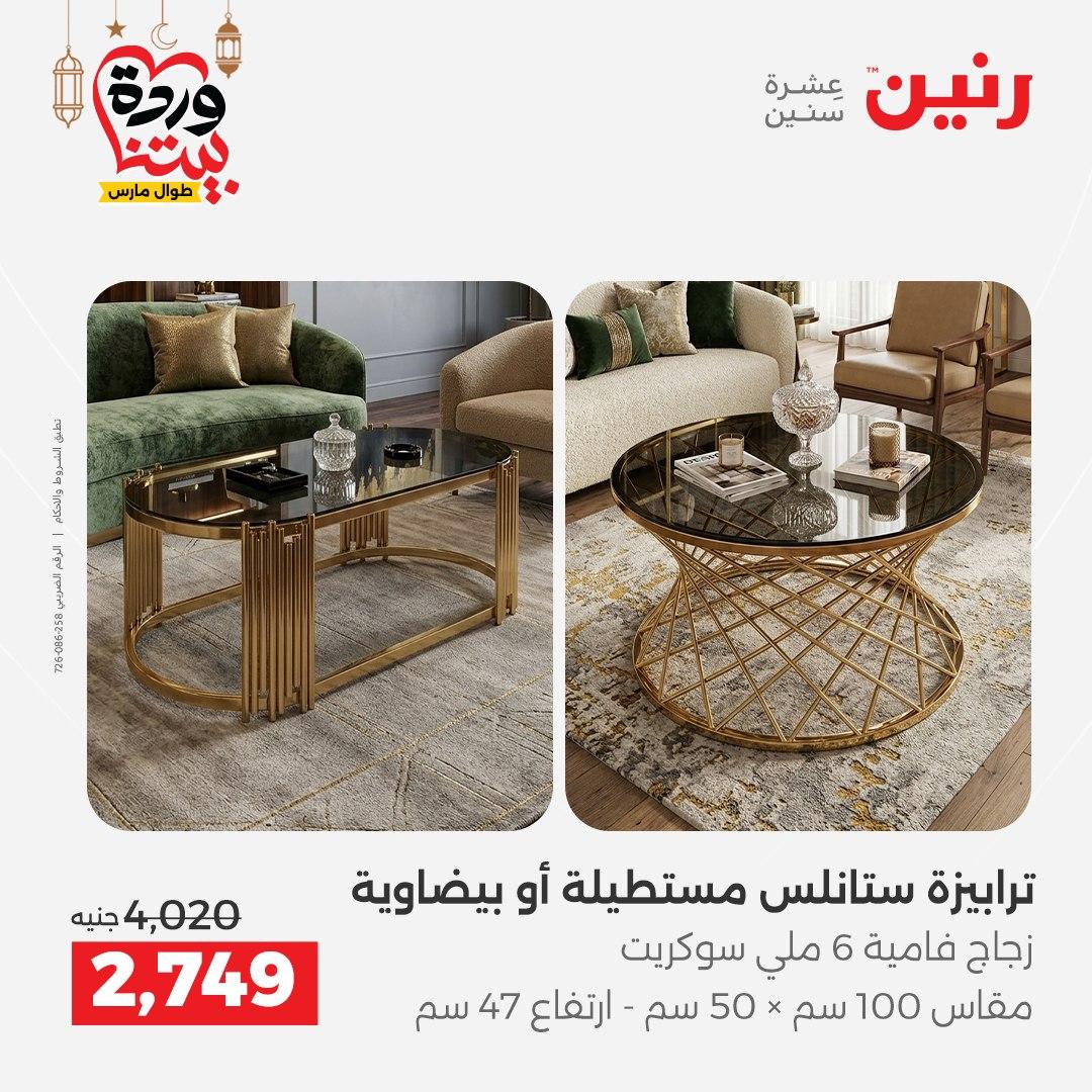 عروض رنين 17-23 مارس 2026 صفحة 31