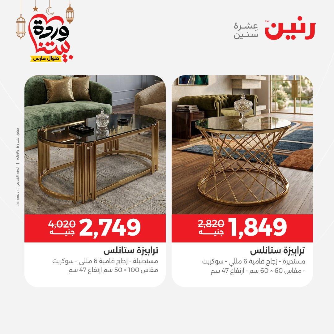 عروض رنين 17-23 مارس 2026 صفحة 4