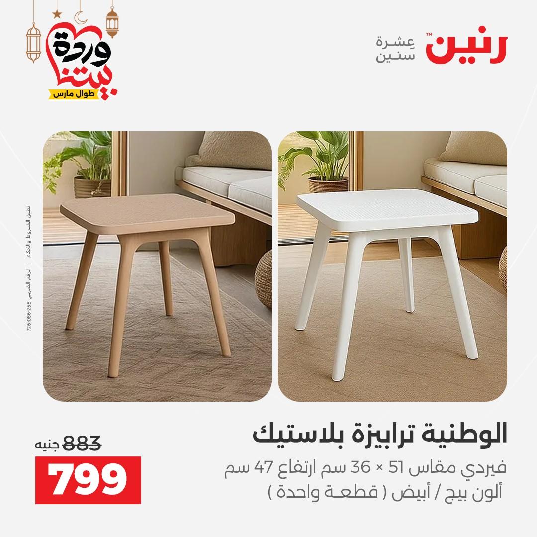 عروض رنين 17-23 مارس 2026 صفحة 43